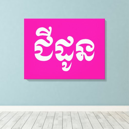 Khmer Grandmoeder - Chidaun / ជី ដូ ន - Cambodja Canvas Afdruk (Insitu (Houten vloer))