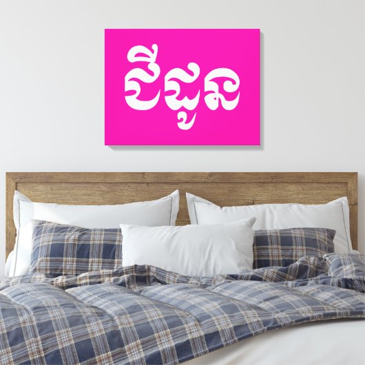 Khmer Grandmoeder - Chidaun / ជី ដូ ន - Cambodja Canvas Afdruk (Insitu (Slaapkamer))