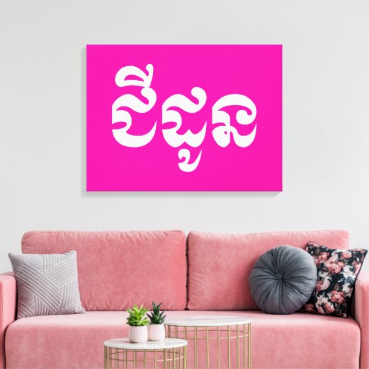 Khmer Grandmoeder - Chidaun / ជី ដូ ន - Cambodja Canvas Afdruk (Insitu (Woonkamer))