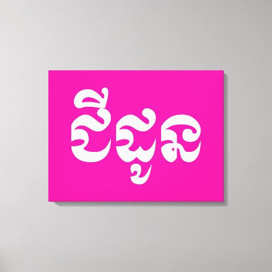 Khmer Grandmoeder - Chidaun / ជី ដូ ន - Cambodja Canvas Afdruk (Voorkant)