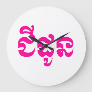 Khmer Grandmoeder - Chidaun / ជី ដូ ន - Cambodja Grote Klok