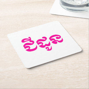 Khmer Grandmoeder - Chidaun / ជី ដូ ន - Cambodja Kartonnen Onderzetters