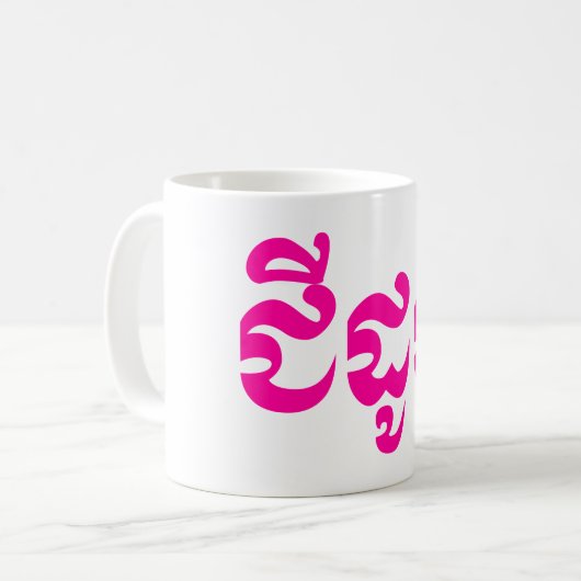 Khmer Grandmoeder - Chidaun / ជី ដូ ន - Cambodja Koffiemok (Voorkant links)