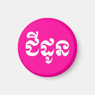 Khmer Grandmoeder - Chidaun / ជី ដូ ន - Cambodja Magneet