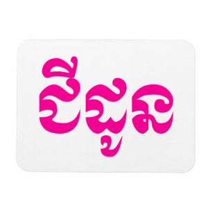 Khmer Grandmoeder - Chidaun / ជី ដូ ន - Cambodja Magneet