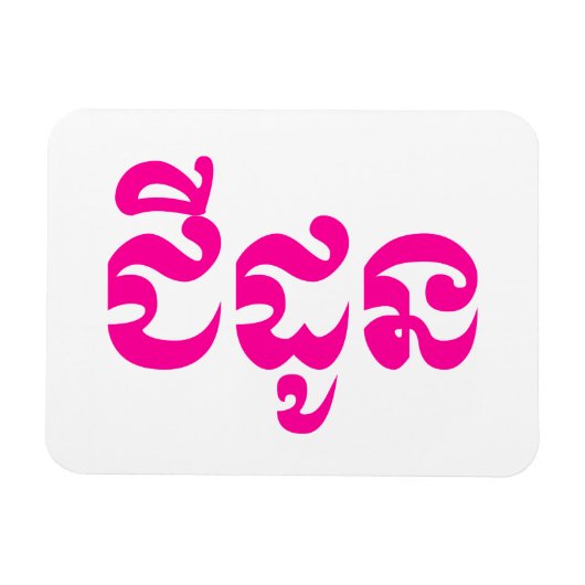 Khmer Grandmoeder - Chidaun / ជី ដូ ន - Cambodja Magneet (Horizontaal)