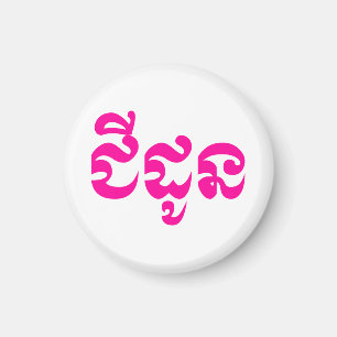 Khmer Grandmoeder - Chidaun / ជី ដូ ន - Cambodja Magneet