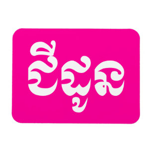 Khmer Grandmoeder - Chidaun / ជី ដូ ន - Cambodja Magneet