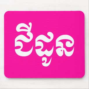 Khmer Grandmoeder - Chidaun / ជី ដូ ន - Cambodja Muismat