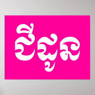 Khmer Grandmoeder - Chidaun / ជី ដូ ន - Cambodja Poster