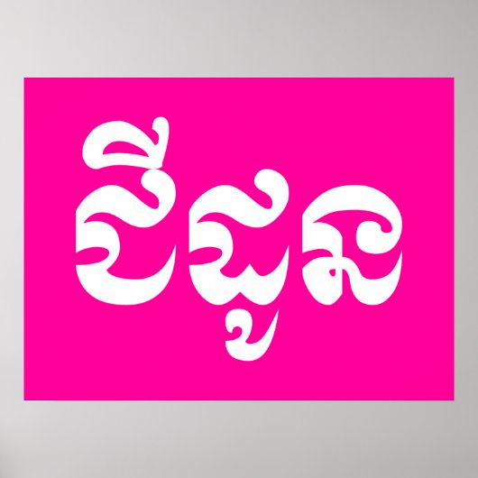 Khmer Grandmoeder - Chidaun / ជី ដូ ន - Cambodja Poster (Voorkant)