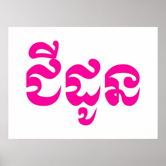 Khmer Grandmoeder - Chidaun / ជី ដូ ន - Cambodja Poster (Voorkant)