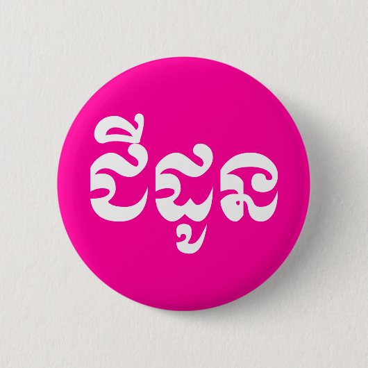 Khmer Grandmoeder - Chidaun / ជី ដូ ន - Cambodja Ronde Button 5,7 Cm (Voorkant)