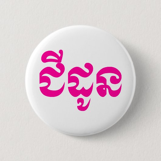 Khmer Grandmoeder - Chidaun / ជី ដូ ន - Cambodja Ronde Button 5,7 Cm (Voorkant)