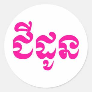 Khmer Grandmoeder - Chidaun / ជី ដូ ន - Cambodja Ronde Sticker