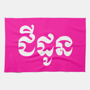 Khmer Grandmoeder - Chidaun / ជី ដូ ន - Cambodja Theedoek