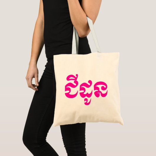 Khmer Grandmoeder - Chidaun / ជី ដូ ន - Cambodja Tote Bag (Voorkant (product))