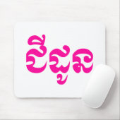 Khmer Grootmoeder - Chidaun / ជីដូន - Cambodjaans Muismat (Met muis)