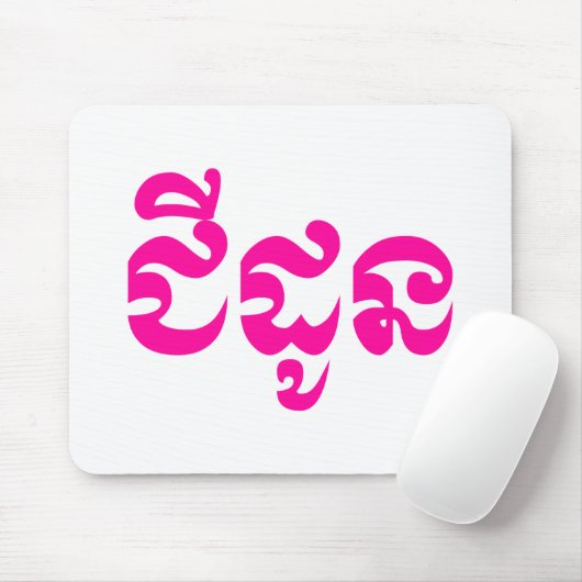 Khmer Grootmoeder - Chidaun / ជីដូន - Cambodjaans Muismat (Met muis)