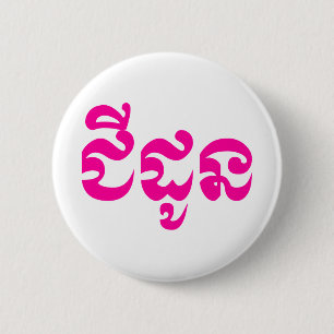 Khmer Grootmoeder - Chidaun / ជីដូន - Cambodjaans Ronde Button 5,7 Cm