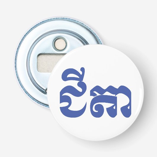 Khmer-grootvader - Chitea / ជីតា - Cambodjaans Button Flesopener (Voorkant)