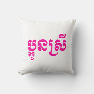 Khmer Jong Srei - Aun Srei / ប្អូនស្រី Kussen
