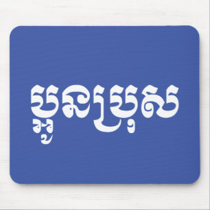 Khmer Jonge Broer - Aun Bro / ប្អូនប្រុស Muismat