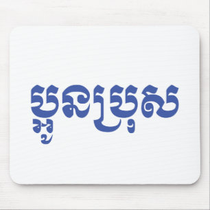 Khmer Jonge Broer - Aun Bro / ប្អូនប្រុស Muismat