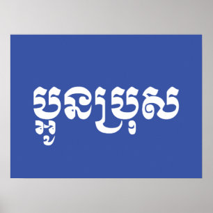 Khmer Jonge Broer - Aun Bro / ប្អូនប្រុស Poster