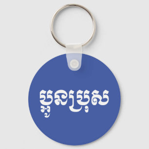 Khmer Jonge Broer - Aun Bro / ប្អូនប្រុស Sleutelhanger