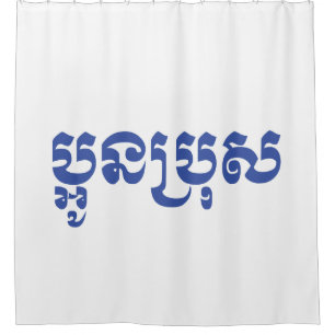 Khmer Jongere Broer - Aun Bro / ប្អូនប្រុស Douchegordijn