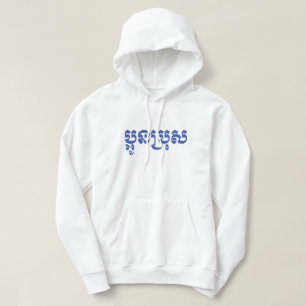 Khmer Jongere Broer - Aun Bro / ប្អូនប្រុស Hoodie