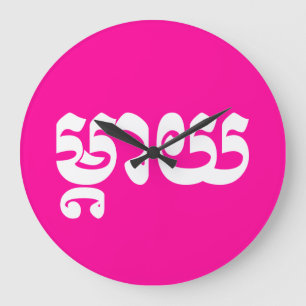 Khmer-moeder - ម្/តា យ - Cambodjaanse taal Grote Klok