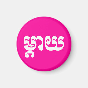 Khmer Moeder - Mteay / ម្ តា យ - Cambodj Magneet