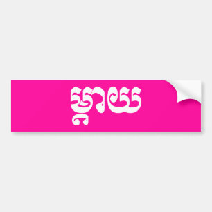 Khmer Moeder - Mteay / ម្តាយ - Cambodjaanse Taal Bumpersticker