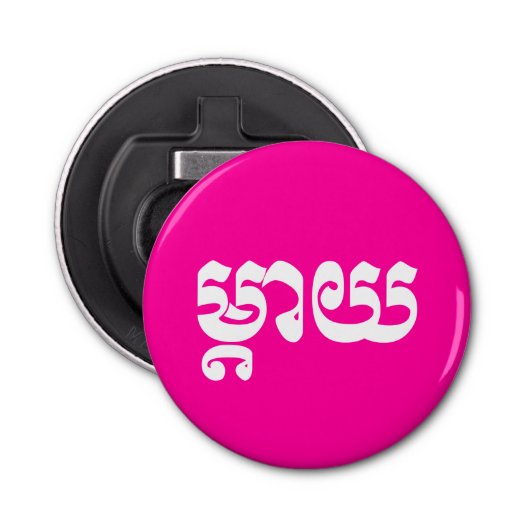 Khmer Moeder - Mteay / ម្ តា យ - Cambodjaanse taal Button Flesopener (Voorkant)