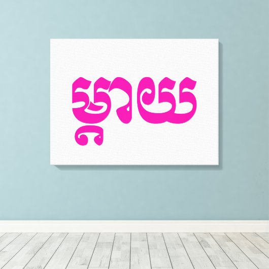 Khmer Moeder - Mteay / ម្ តា យ - Cambodjaanse taal Canvas Afdruk (Insitu (Houten vloer))