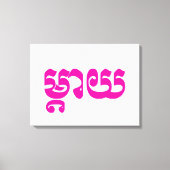 Khmer Moeder - Mteay / ម្ តា យ - Cambodjaanse taal Canvas Afdruk (Voorkant)
