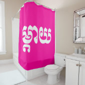 Khmer Moeder - Mteay / ម្ តា យ - Cambodjaanse taal Douchegordijn (In situ)