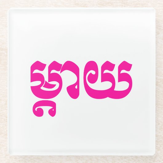 Khmer Moeder - Mteay / ម្ តា យ - Cambodjaanse taal Glazen Onderzetter (Voorkant)