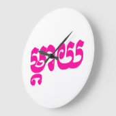 Khmer Moeder - Mteay / ម្ តា យ - Cambodjaanse taal Grote Klok (Hoek)