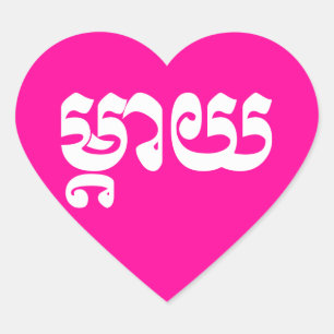 Khmer Moeder - Mteay / ម្ តា យ - Cambodjaanse taal Hart Sticker