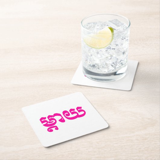 Khmer Moeder - Mteay / ម្ តា យ - Cambodjaanse taal Kartonnen Onderzetters (Insitu)