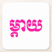 Khmer Moeder - Mteay / ម្ តា យ - Cambodjaanse taal Kartonnen Onderzetters (Voorkant)