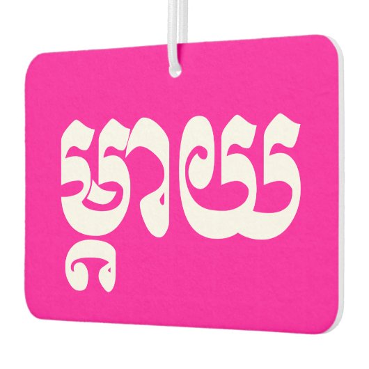 Khmer Moeder - Mteay / ម្ តា យ - Cambodjaanse taal Luchtverfrisser (Links)