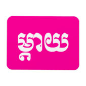 Khmer Moeder - Mteay / ម្ តា យ - Cambodjaanse taal Magneet (Horizontaal)