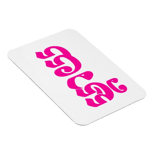 Khmer Moeder - Mteay / ម្ តា យ - Cambodjaanse taal Magneet (Rechterzijde)