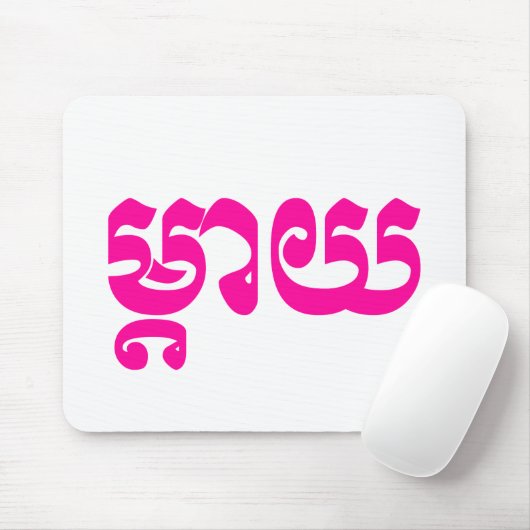 Khmer Moeder - Mteay / ម្ តា យ - Cambodjaanse taal Muismat (Met muis)