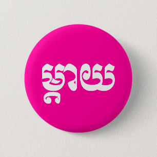Khmer Moeder - Mteay / ម្ តា យ - Cambodjaanse taal Ronde Button 5,7 Cm