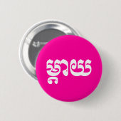 Khmer Moeder - Mteay / ម្ តា យ - Cambodjaanse taal Ronde Button 5,7 Cm (Voorkant /achterkant)